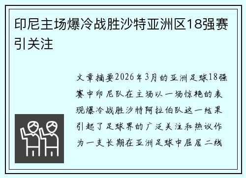 印尼主场爆冷战胜沙特亚洲区18强赛引关注 印尼主场爆冷战胜沙特亚洲区18强赛引关注