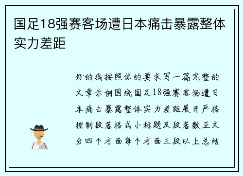 国足18强赛客场遭日本痛击暴露整体实力差距 国足18强赛客场遭日本痛击暴露整体实力差距