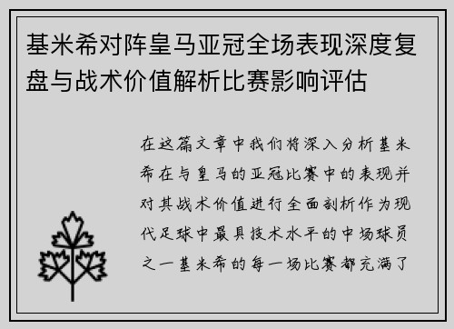 基米希对阵皇马亚冠全场表现深度复盘与战术价值解析比赛影响评估 基米希对阵皇马亚冠全场表现深度复盘与战术价值解析比赛影响评估
