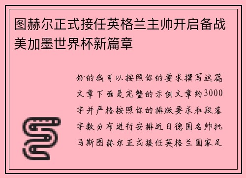 图赫尔正式接任英格兰主帅开启备战美加墨世界杯新篇章