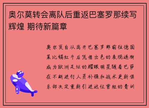 奥尔莫转会离队后重返巴塞罗那续写辉煌 期待新篇章