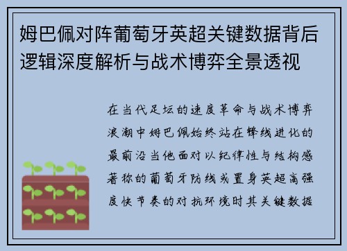 姆巴佩对阵葡萄牙英超关键数据背后逻辑深度解析与战术博弈全景透视 姆巴佩对阵葡萄牙英超关键数据背后逻辑深度解析与战术博弈全景透视