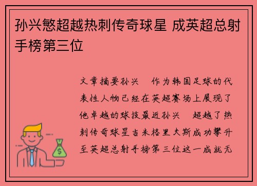 孙兴慜超越热刺传奇球星 成英超总射手榜第三位