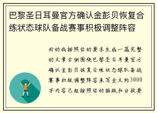 巴黎圣日耳曼官方确认金彭贝恢复合练状态球队备战赛事积极调整阵容 巴黎圣日耳曼官方确认金彭贝恢复合练状态球队备战赛事积极调整阵容