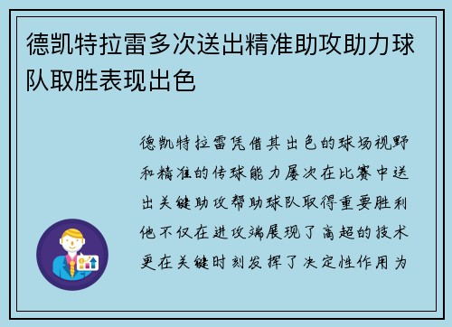 德凯特拉雷多次送出精准助攻助力球队取胜表现出色 德凯特拉雷多次送出精准助攻助力球队取胜表现出色
