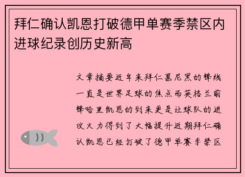 拜仁确认凯恩打破德甲单赛季禁区内进球纪录创历史新高 拜仁确认凯恩打破德甲单赛季禁区内进球纪录创历史新高