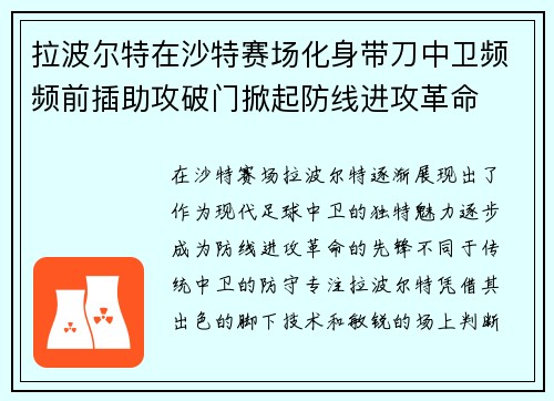 拉波尔特在沙特赛场化身带刀中卫频频前插助攻破门掀起防线进攻革命
