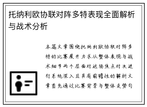 托纳利欧协联对阵多特表现全面解析与战术分析