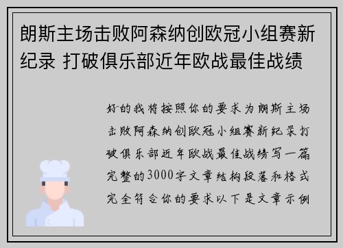 朗斯主场击败阿森纳创欧冠小组赛新纪录 打破俱乐部近年欧战最佳战绩