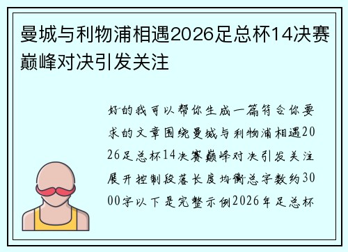 曼城与利物浦相遇2026足总杯14决赛巅峰对决引发关注 曼城与利物浦相遇2026足总杯14决赛巅峰对决引发关注