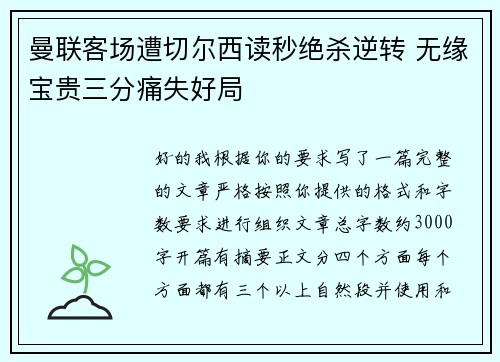 曼联客场遭切尔西读秒绝杀逆转 无缘宝贵三分痛失好局