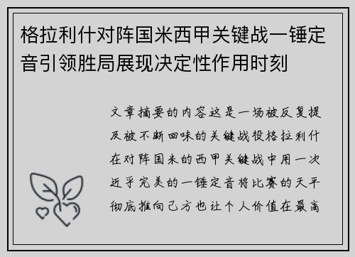 格拉利什对阵国米西甲关键战一锤定音引领胜局展现决定性作用时刻