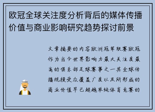 欧冠全球关注度分析背后的媒体传播价值与商业影响研究趋势探讨前景