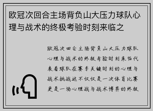 欧冠次回合主场背负山大压力球队心理与战术的终极考验时刻来临之