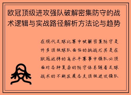 欧冠顶级进攻强队破解密集防守的战术逻辑与实战路径解析方法论与趋势