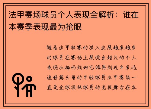 法甲赛场球员个人表现全解析：谁在本赛季表现最为抢眼