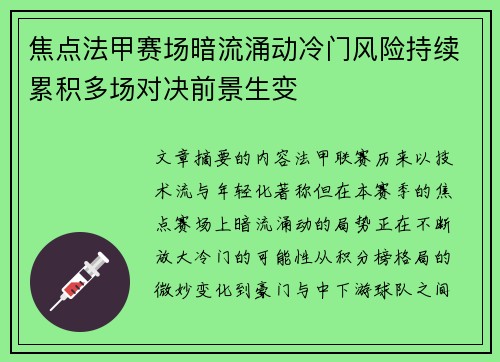 焦点法甲赛场暗流涌动冷门风险持续累积多场对决前景生变