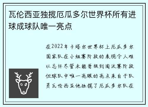 瓦伦西亚独揽厄瓜多尔世界杯所有进球成球队唯一亮点