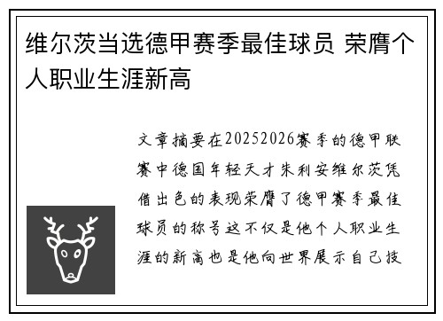 维尔茨当选德甲赛季最佳球员 荣膺个人职业生涯新高