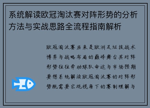系统解读欧冠淘汰赛对阵形势的分析方法与实战思路全流程指南解析